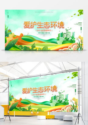 精品環(huán)境展板廣告設計模板大全 - 熊貓辦公提供專業(yè)設計與下載